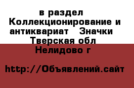  в раздел : Коллекционирование и антиквариат » Значки . Тверская обл.,Нелидово г.